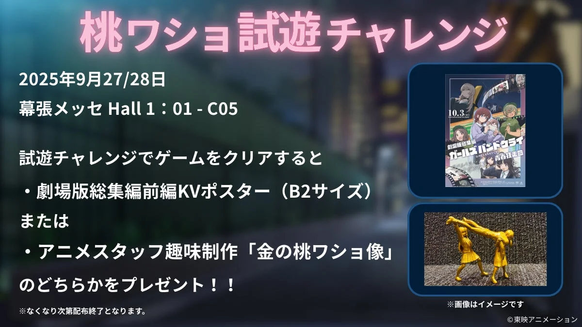東京ゲームショウ2025「桃ワショ試遊チャレンジ」の特典告知