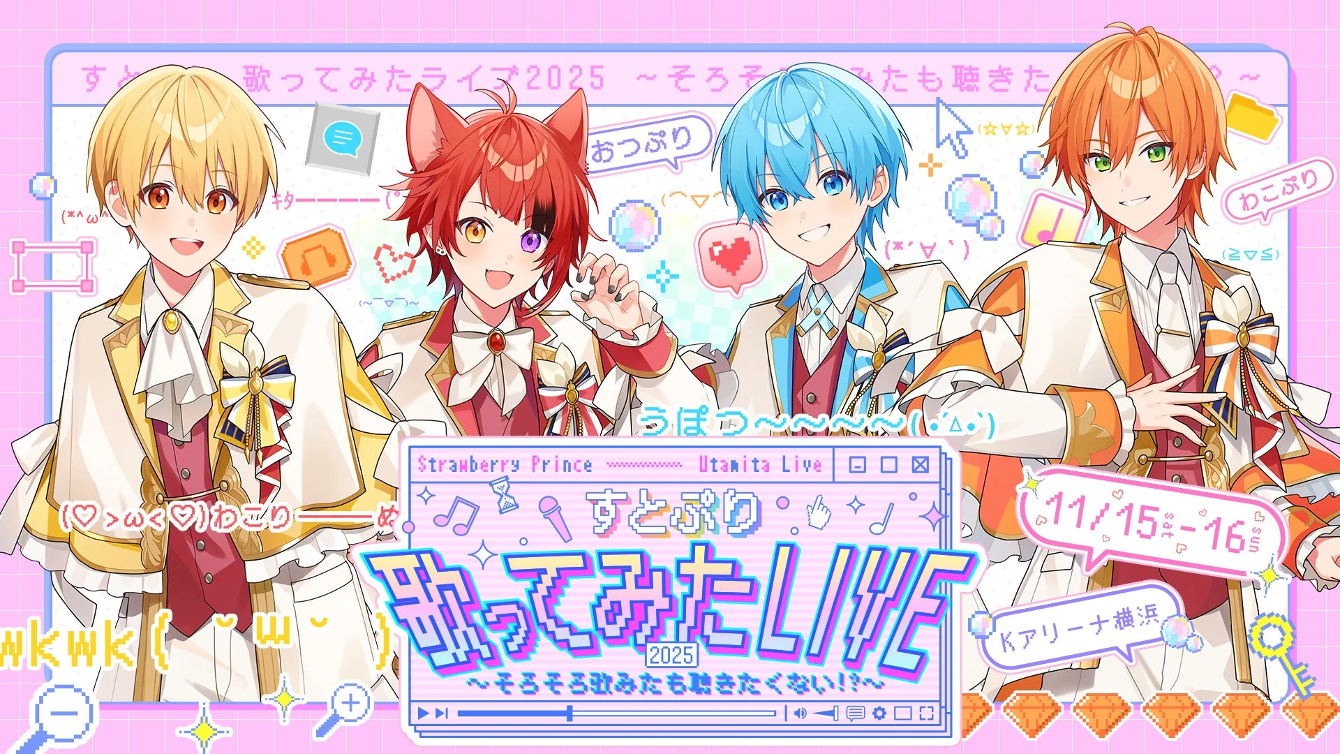 すとぷり「歌ってみたライブ2025」11月開催決定！　Kアリーナ横浜で”歌みた”楽曲を披露