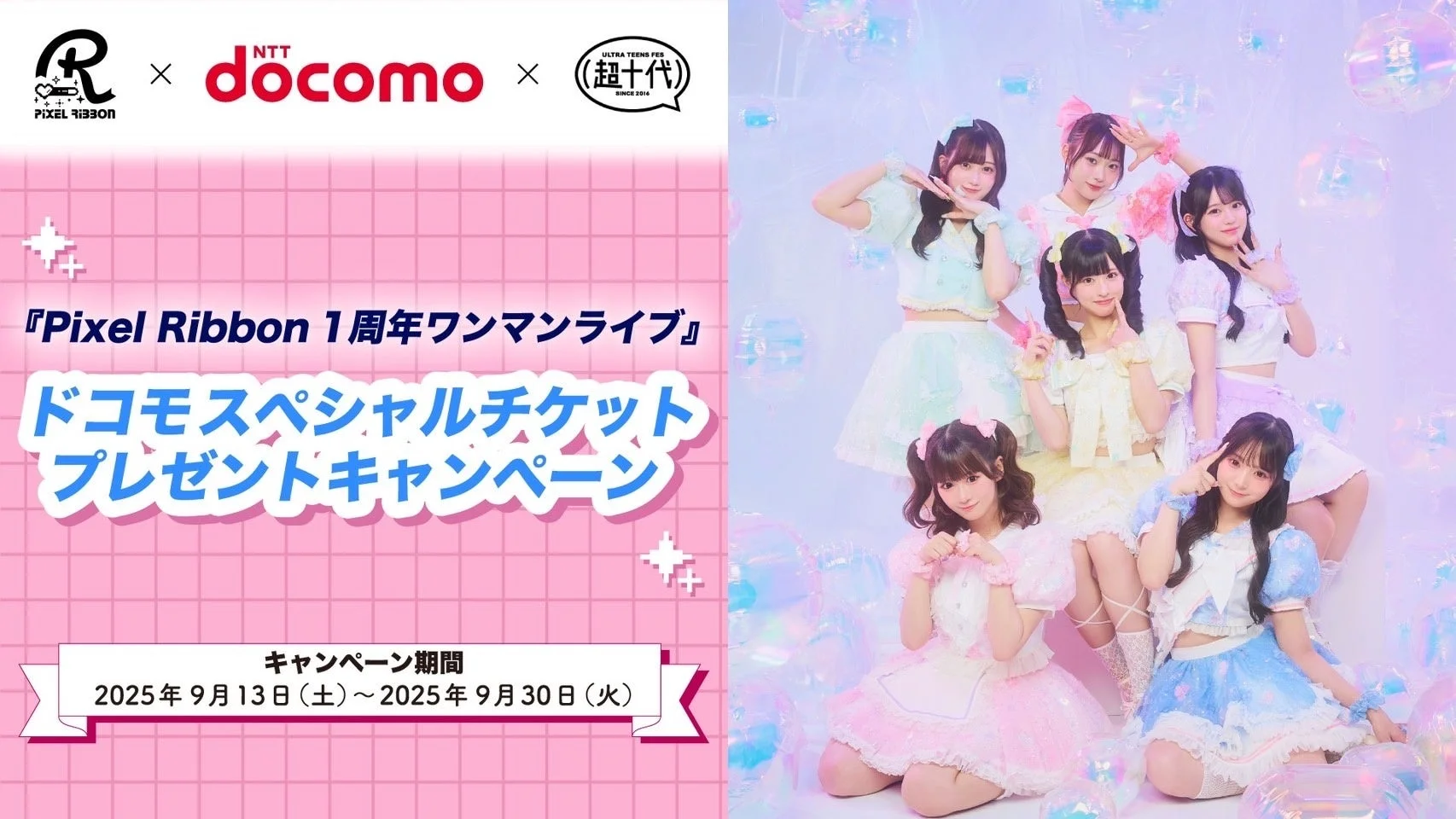 ドコモ×超十代がPixel Ribbonワンマンライブのスペシャルチケットプレゼント！　キャンペーン開始
