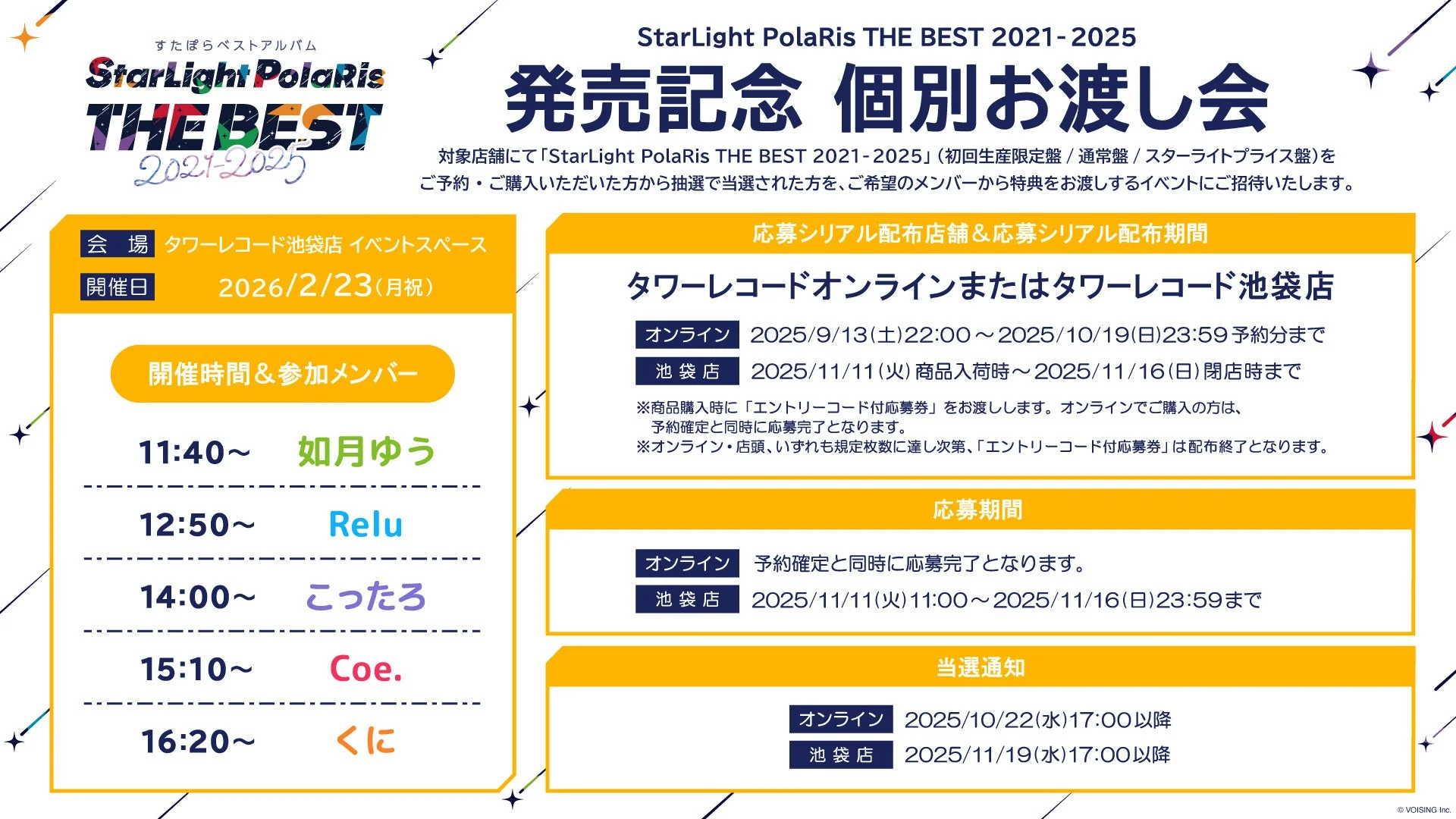 ベストアルバム発売記念タワーレコードでの個別お渡し会スケジュール