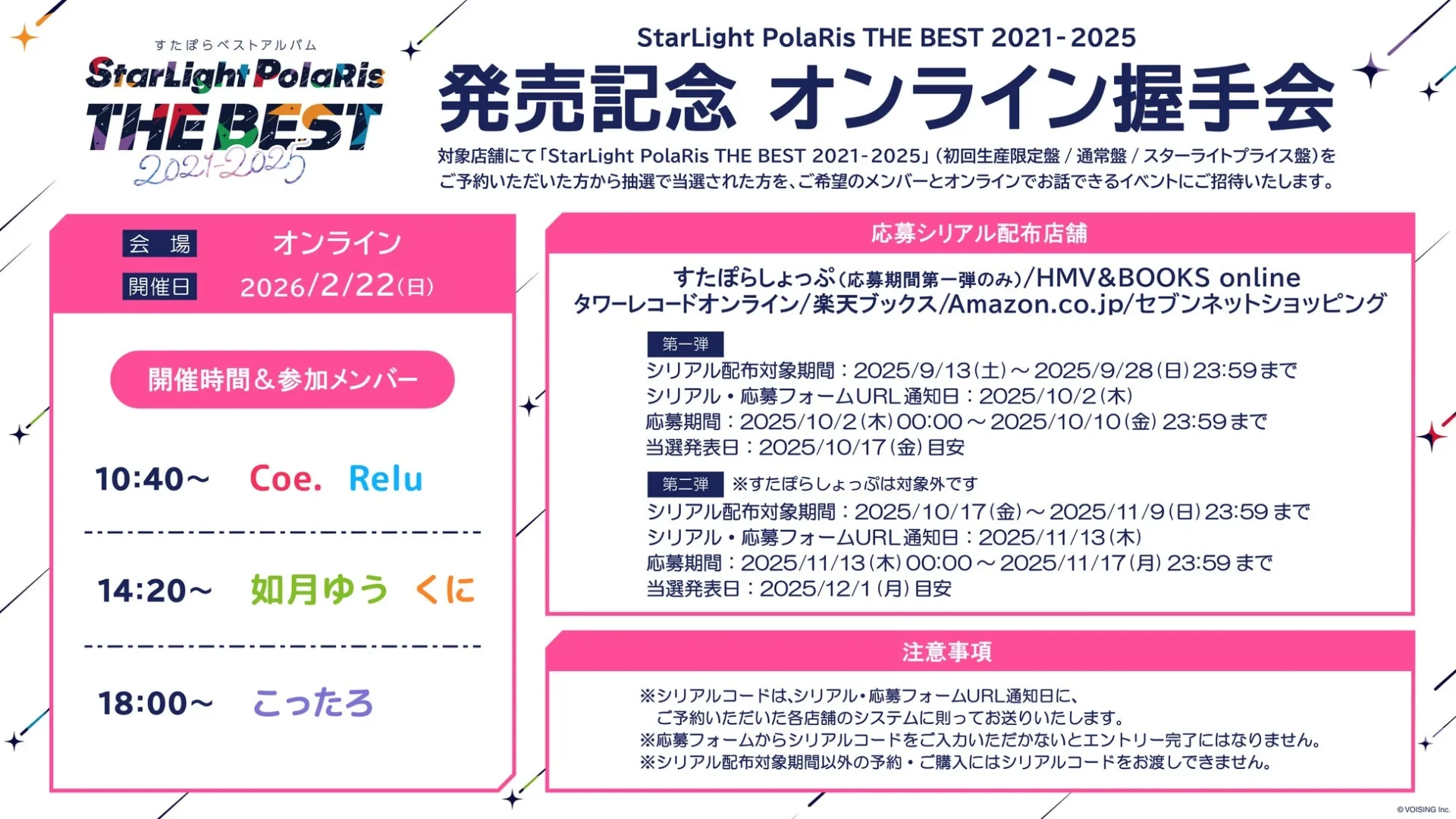 ベストアルバム発売記念オンライン握手会の詳細と応募期間