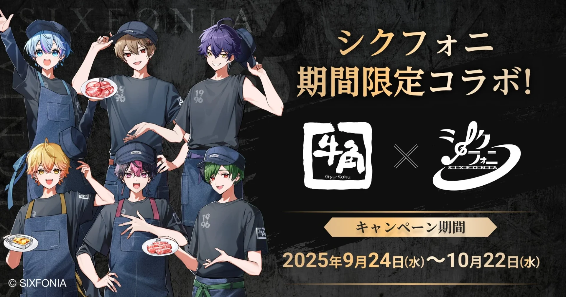 牛角×シクフォニコラボキャンペーン開催決定！　オリジナルノベルティや描き下ろしビジュアルが登場　9月24日より