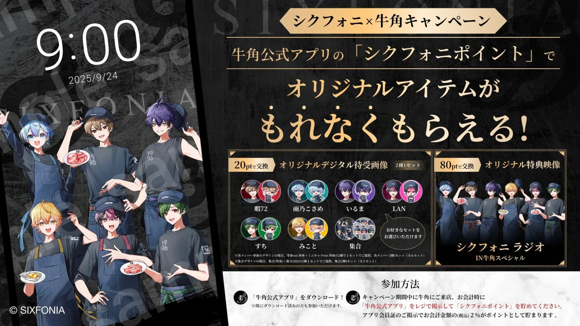牛角公式アプリのシクフォニポイントで交換できる特典一覧