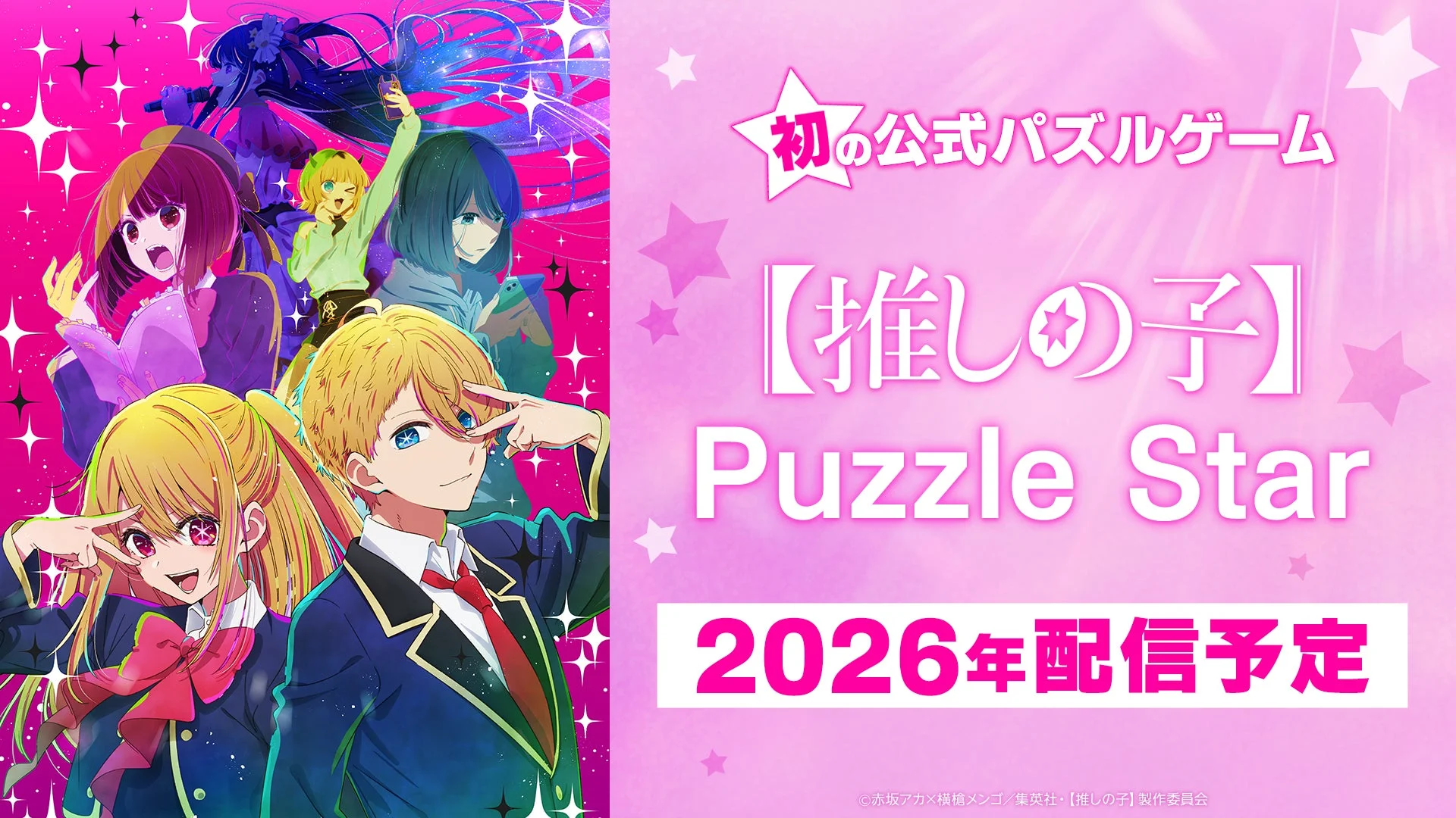 『【推しの子】』初の公式パズルゲーム『【推しの子】Puzzle Star』2026年配信決定！