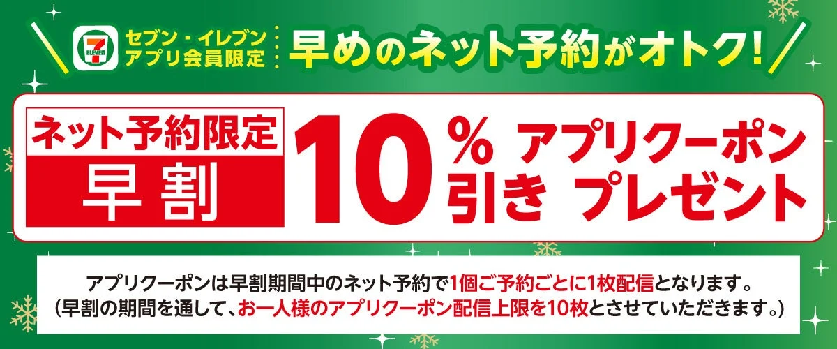 ネット予約限定10%アプリクーポン早割プレゼントの告知バナー。