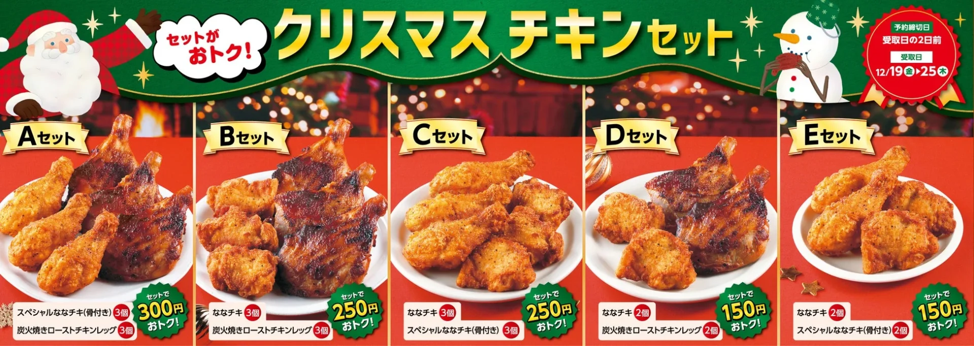 セブン-イレブンのクリスマスチキンセットAからEまでのラインナップ。