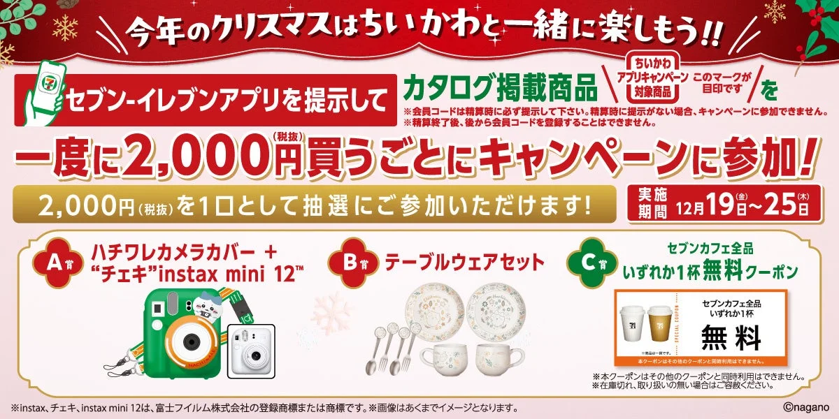 ちいかわオリジナルグッズが当たる抽選キャンペーンの告知バナー。