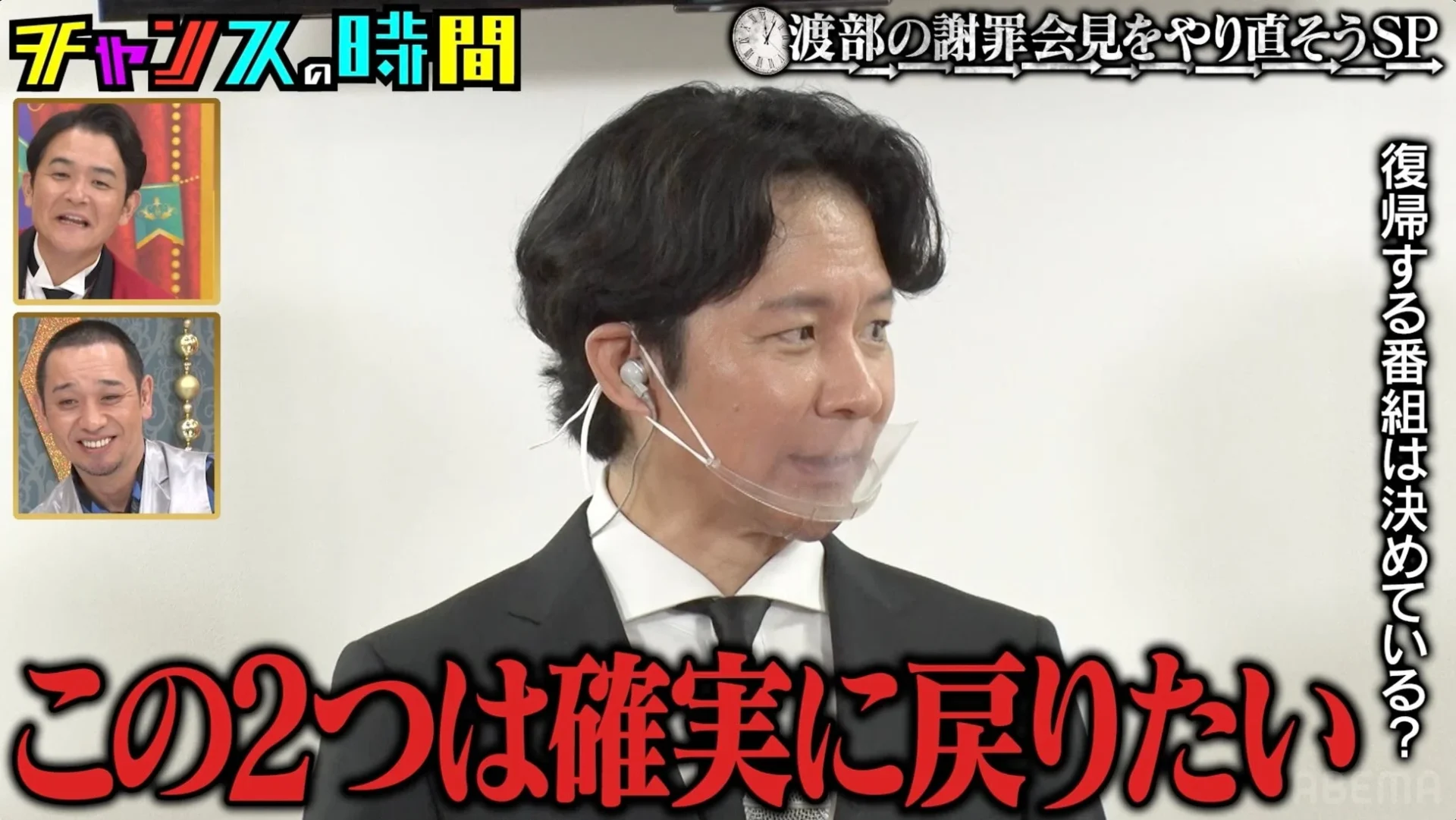 渡部が「この2つは確実に戻りたい」と復帰への意欲を示す場面