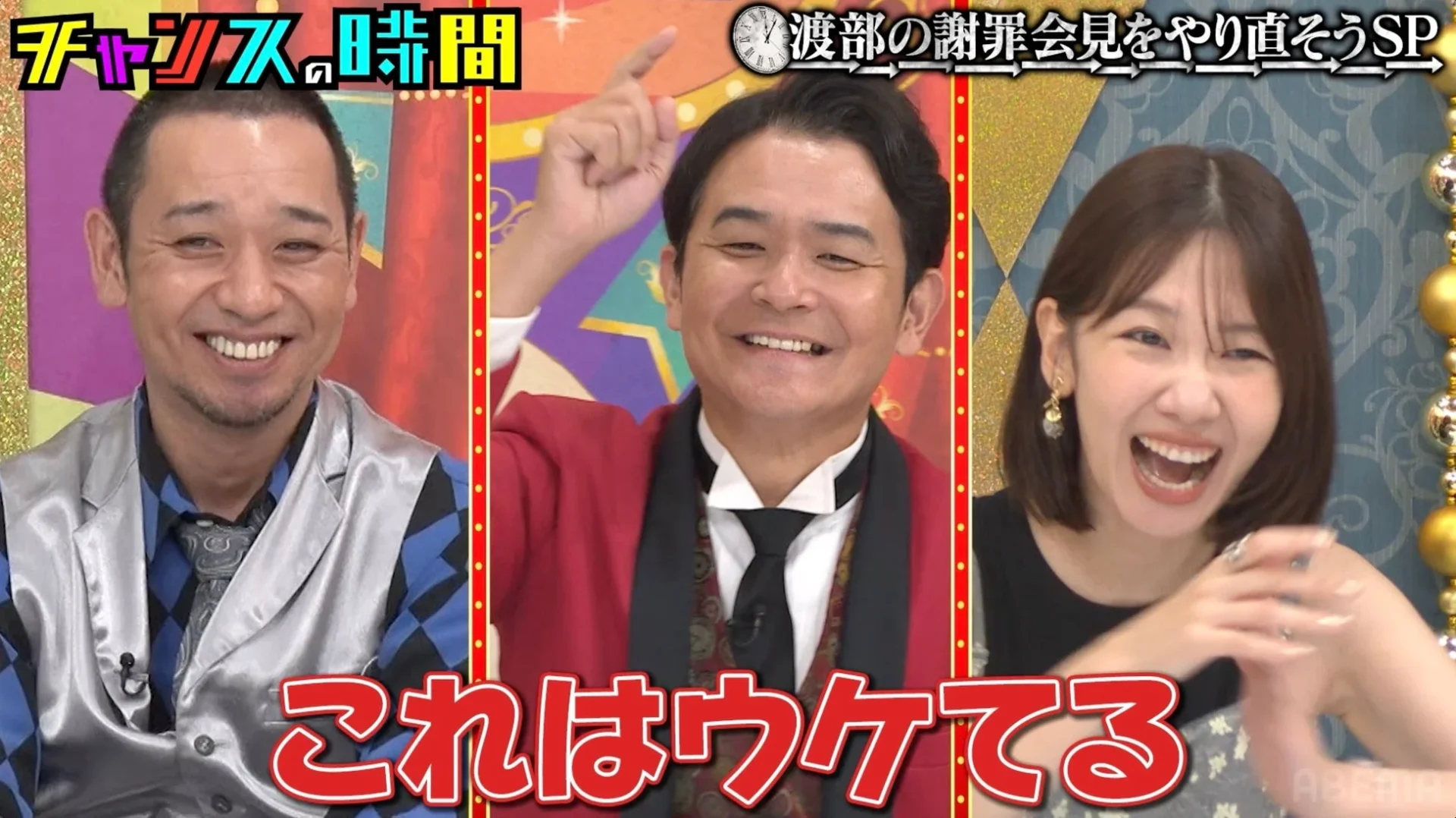 千鳥と柏木由紀が渡部の発言に「これはウケてる」と盛り上がる
