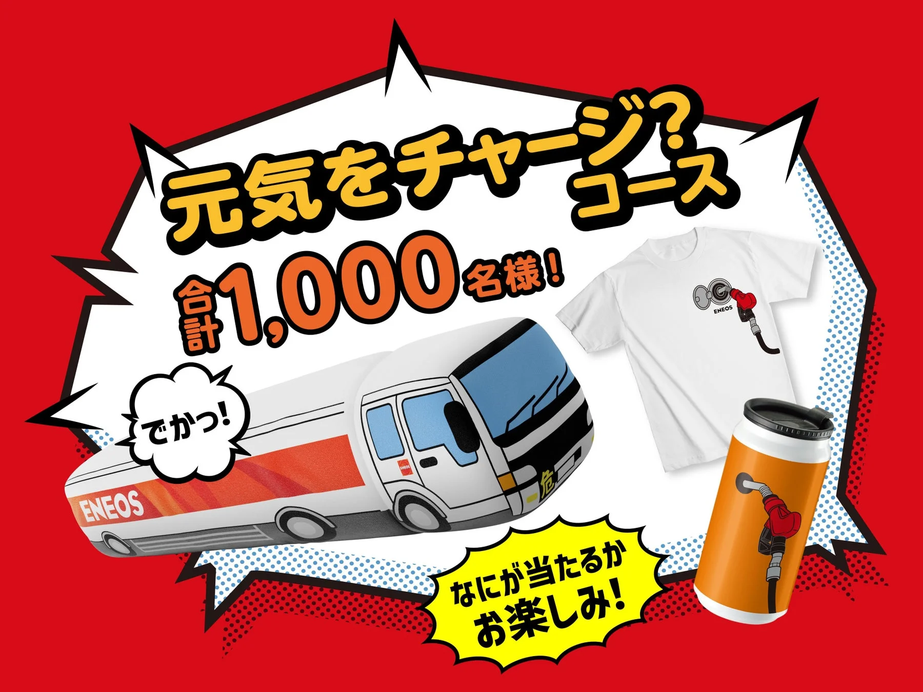 元気をチャージ？コースの景品イメージ