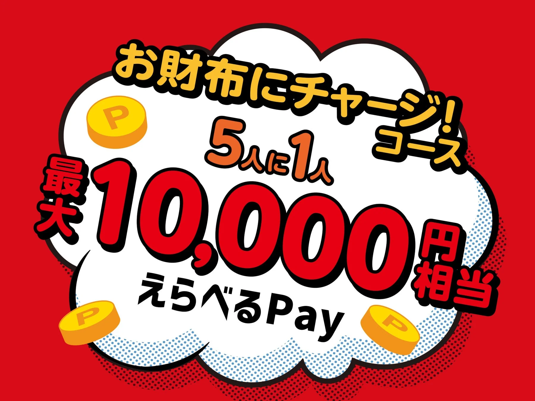 お財布にチャージ！コースの景品えらべるPay