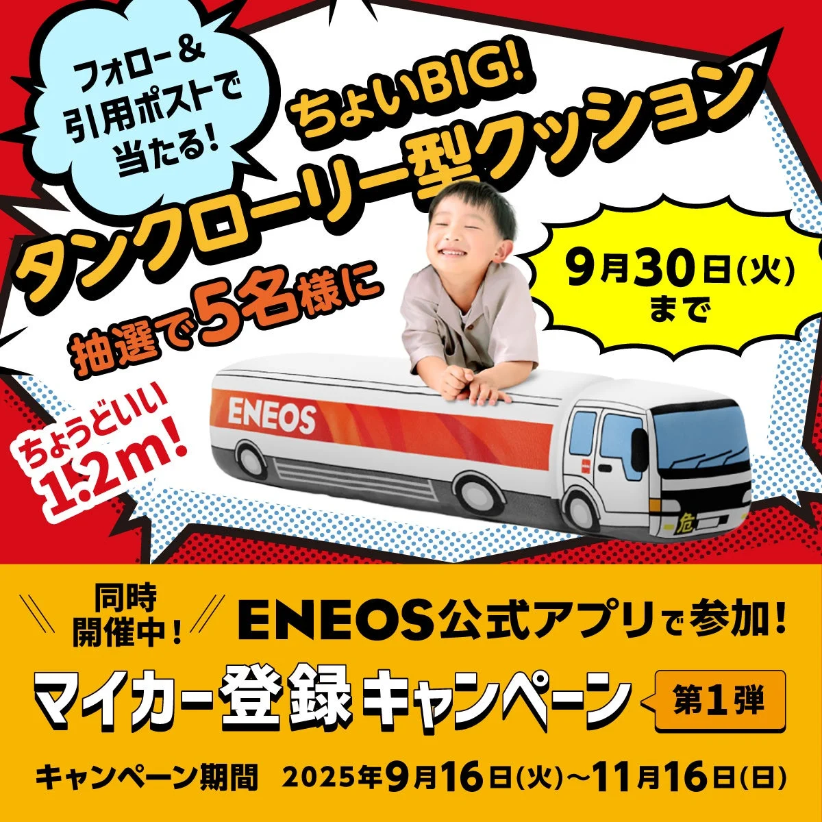 ちょいBIG！タンクローリー型クッションが当たるSNSキャンペーン