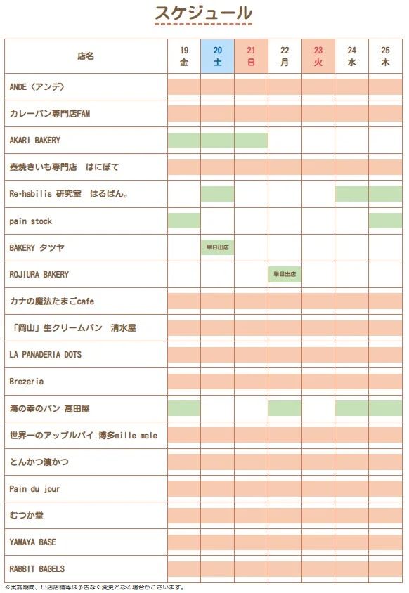 マイング パンフェア 2025 AUTUMNの出店店舗別スケジュール表