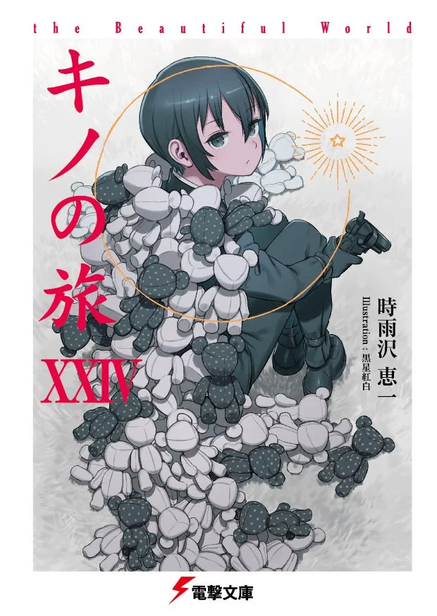 『キノの旅 the Beautiful World』24巻の書影