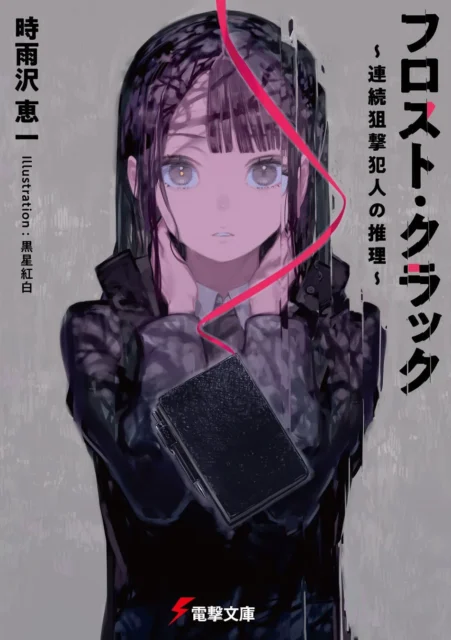 『フロスト・クラック ~連続狙撃犯人の推理~』の書影