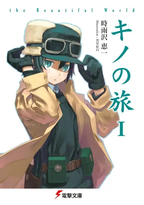 『キノの旅 the Beautiful World』第1巻の書影