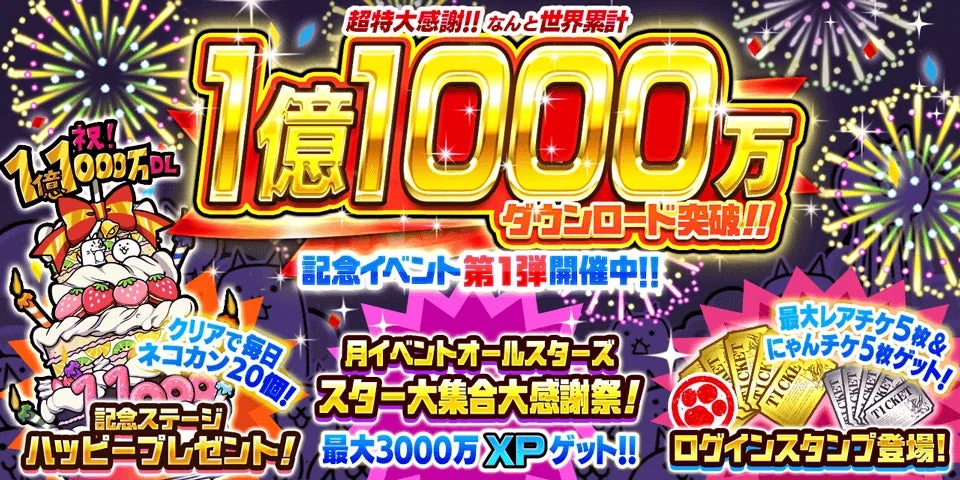 『にゃんこ大戦争』1億1000万ダウンロード突破！　記念イベント第1弾開催　9月15日より