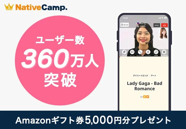 ネイティブキャンプがユーザー数360万人突破！　Amazonギフト券5,000円分プレゼントキャンペーン開催