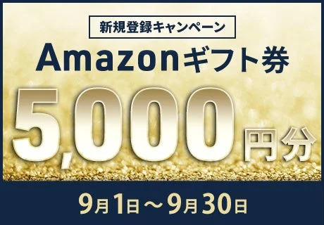 ネイティブキャンプ新規登録キャンペーンAmazonギフト券5000円分
