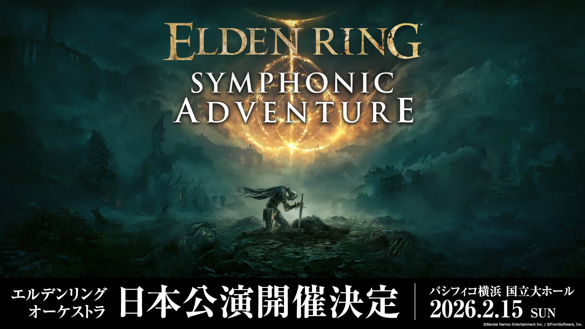 エルデンリング初の日本公演！　オーケストラコンサートが2026年2月15日開催決定