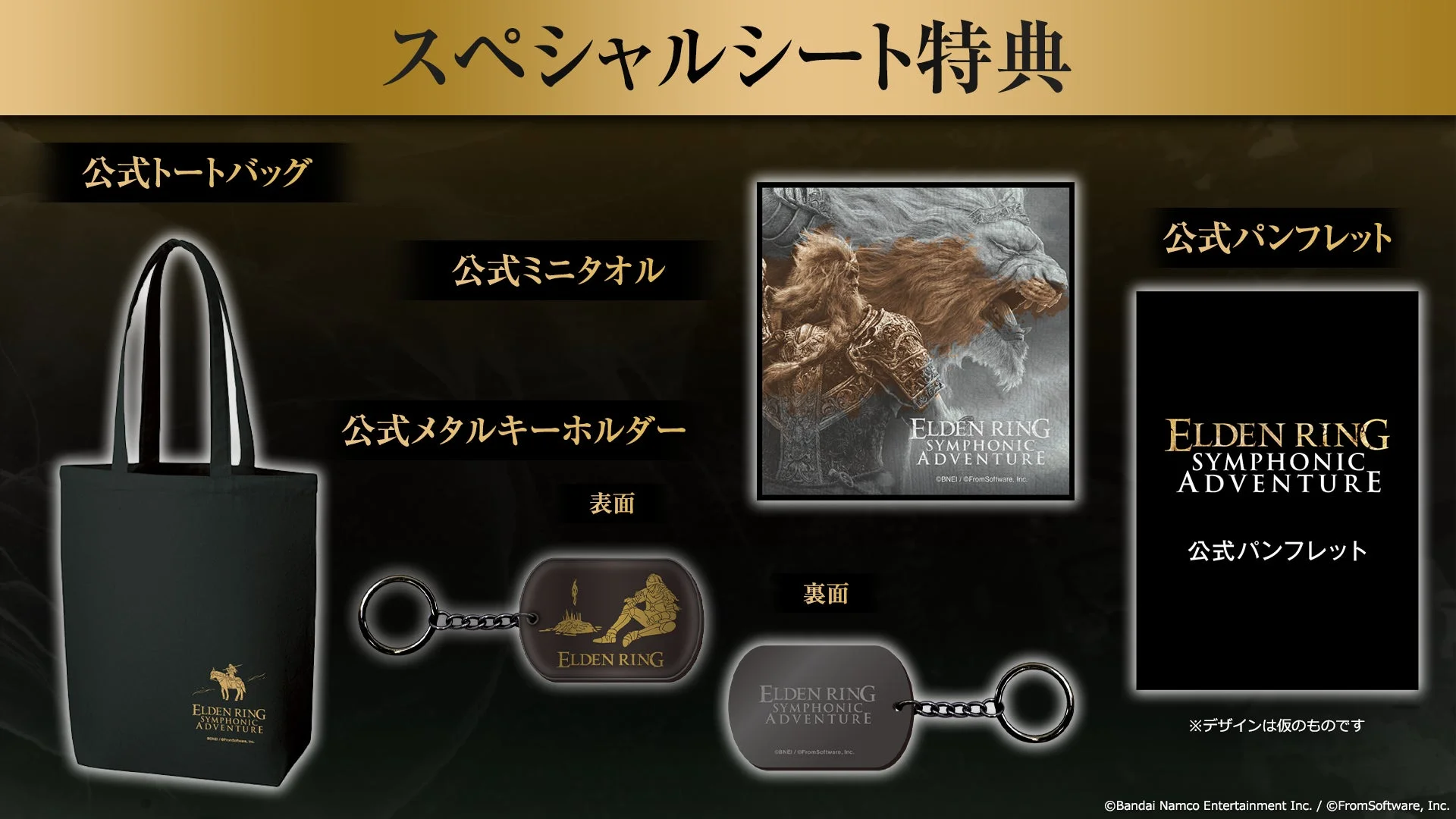 スペシャルシート特典の公式グッズ一式