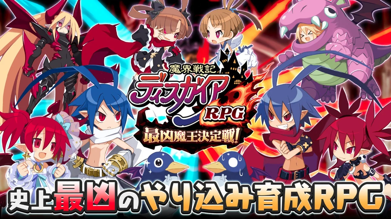 『魔界戦記ディスガイアRPG』の賑やかなメインビジュアル