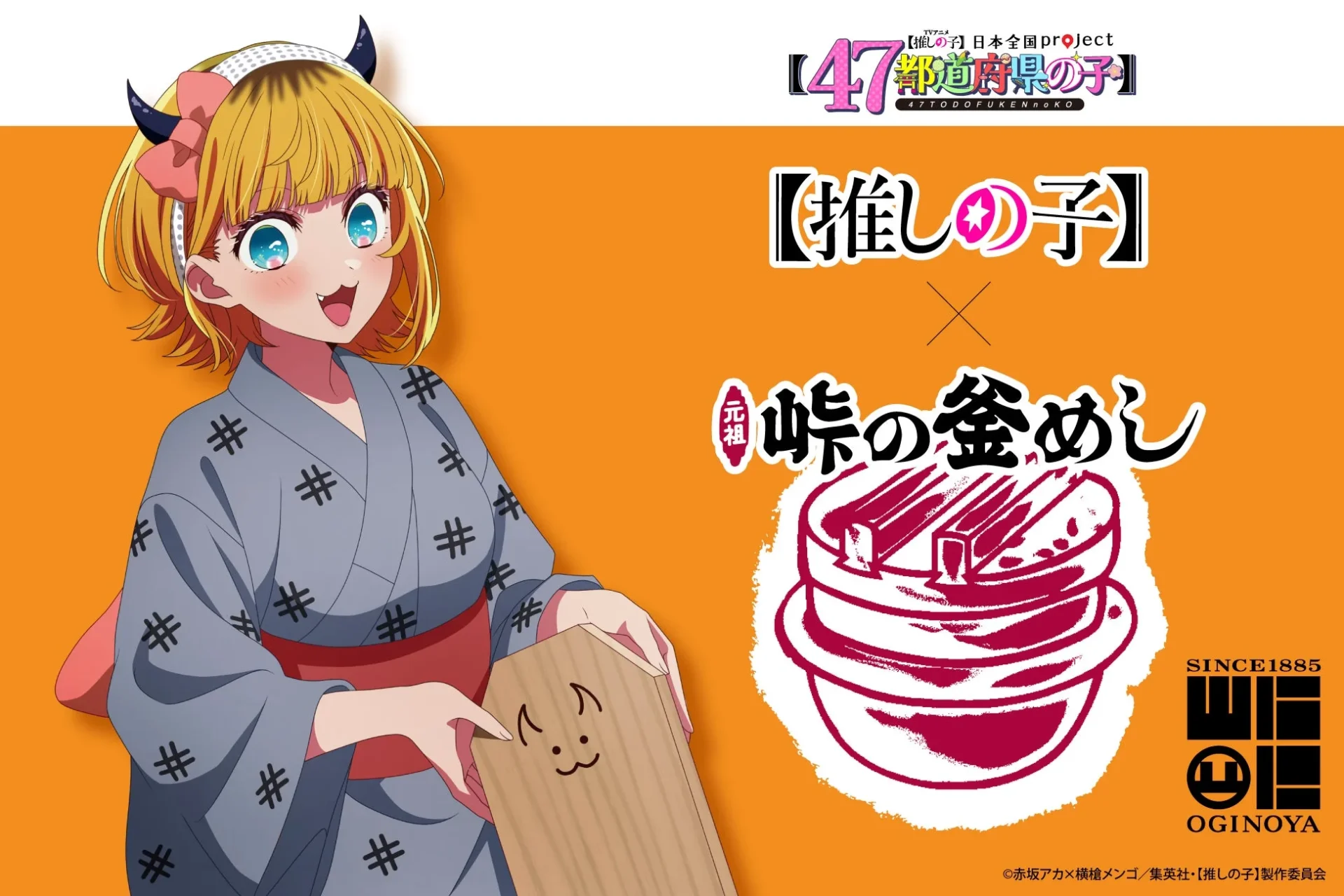 TVアニメ『【推しの子】』と峠の釜めしのコラボキービジュアル