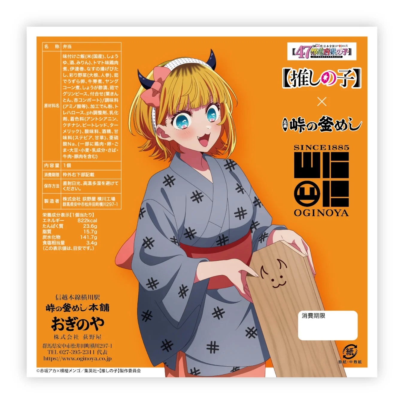 MEMちょのイラストが描かれた峠の釜めし掛け紙