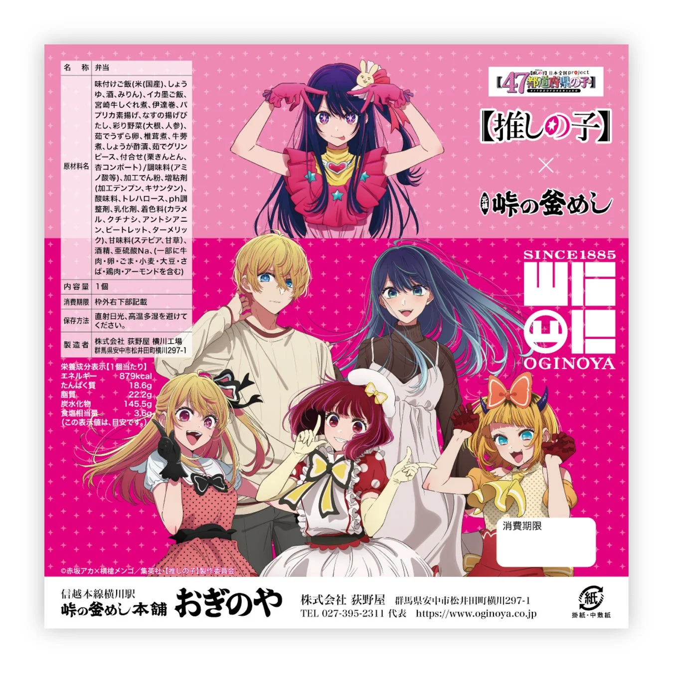 『【推しの子】』主要キャラが描かれた峠の釜めし掛け紙