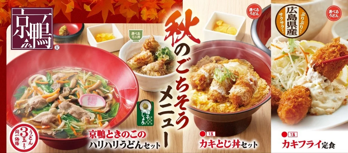 「得得」で秋のごちそうメニュー販売開始！　京鴨・広島県産カキを使った期間限定メニューが登場　9月17日から