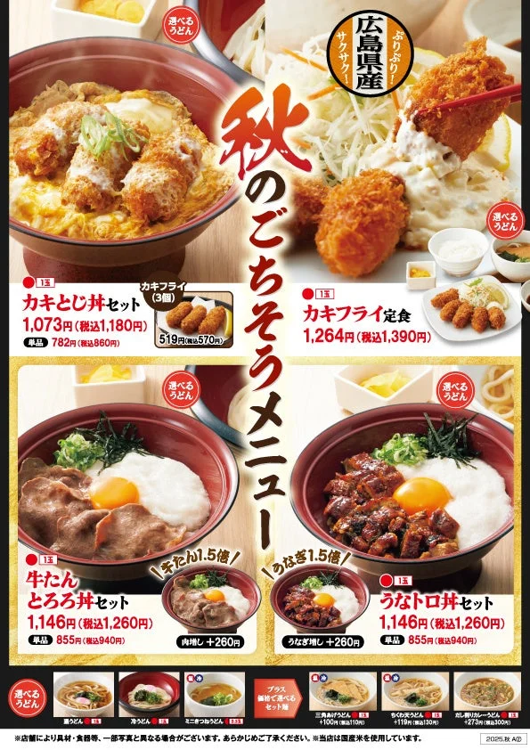 得得「秋のごちそうメニュー」のカキとじ丼、カキフライ定食、牛たんとろろ丼、うなトロ丼