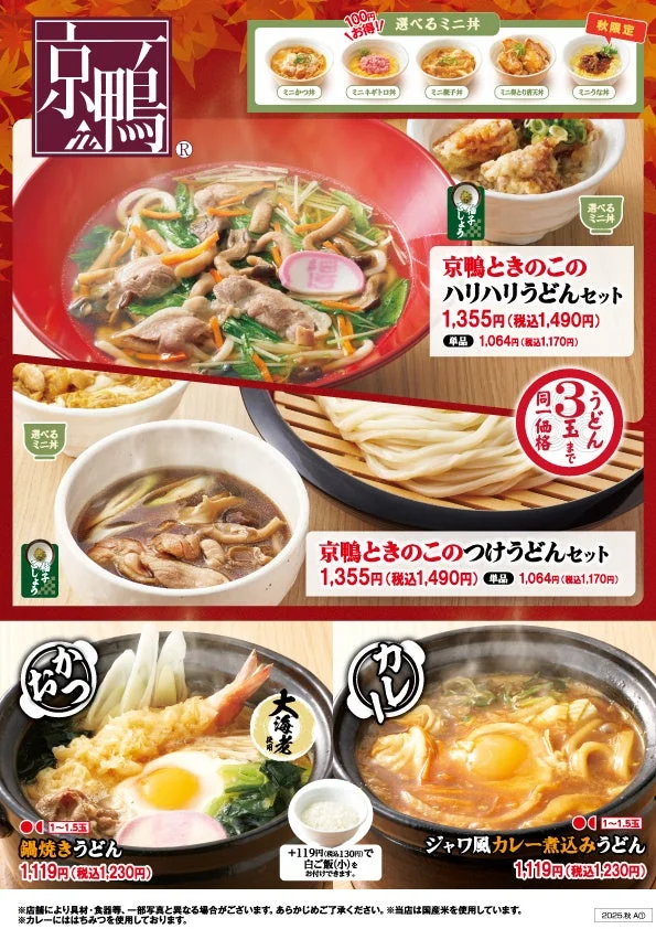 得得「京鴨ときのこメニュー」のハリハリうどんセットとつけうどんセット、選べるミニ丼