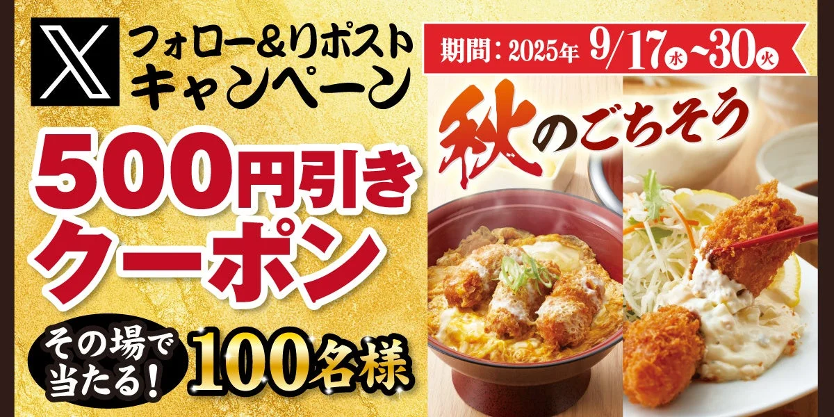得得公式Xフォロー&リポストキャンペーンの500円引きクーポン告知