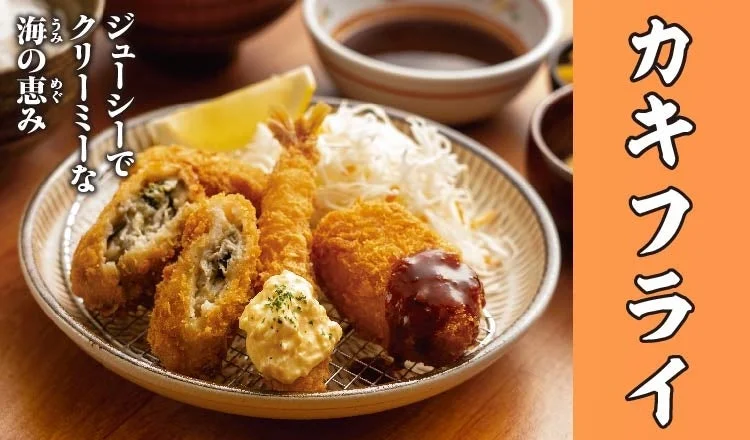 秋冬の定番「カキフライ定食」が宮本むなしに登場！　9月17日から期間限定販売