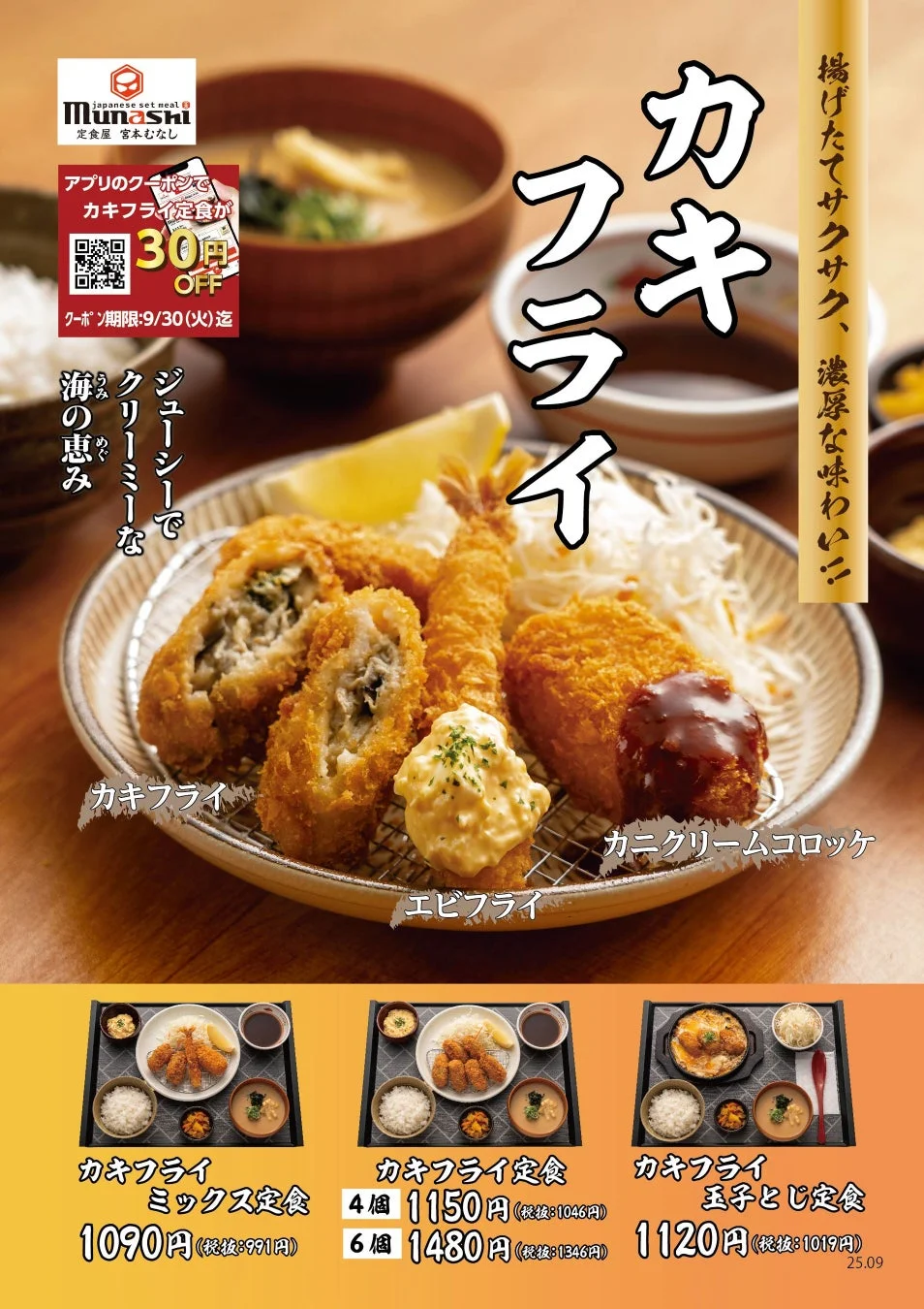 宮本むなし「カキフライ定食」の各種メニューとアプリクーポンのポスター
