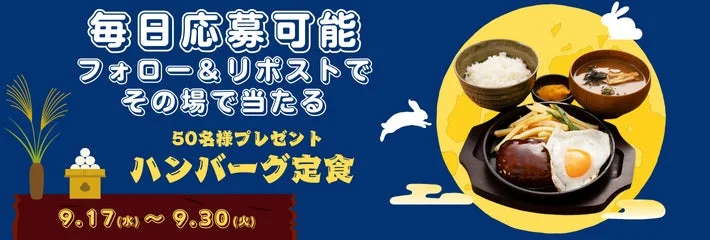 宮本むなし公式Xフォロー&リポスト「ハンバーグ定食」プレゼントキャンペーンバナー