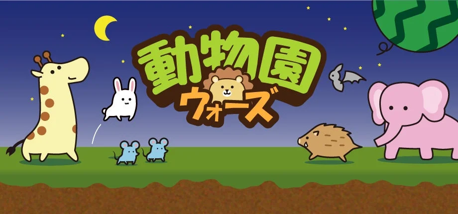「動物園ウォーズ」のキービジュアル。夜空に浮かぶタイトルロゴと可愛い動物たち。