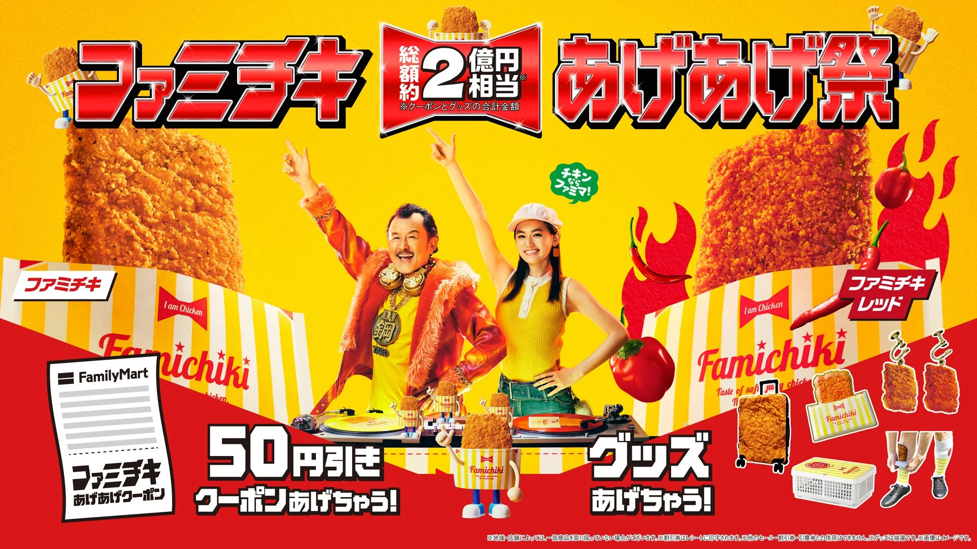 ファミリーマート「ファミチキあげあげ祭」メインビジュアル。吉田鋼太郎さんと八木莉可子さん