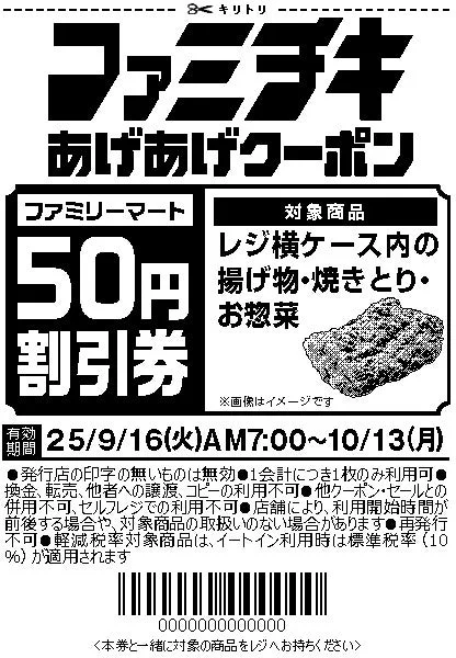 ファミチキあげあげ祭の50円割引券のイメージ