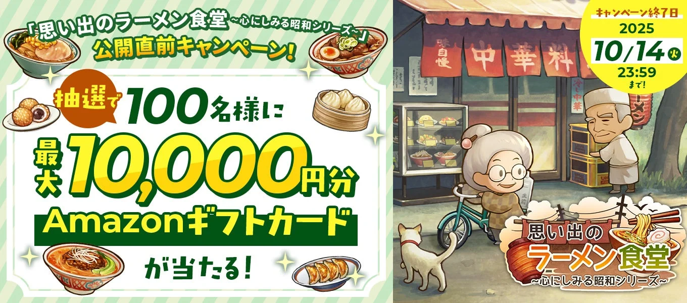 最大1万円分のAmazonギフトカードが当たる！『思い出のラーメン食堂　～心にしみる昭和シリーズ～』事前登録開始