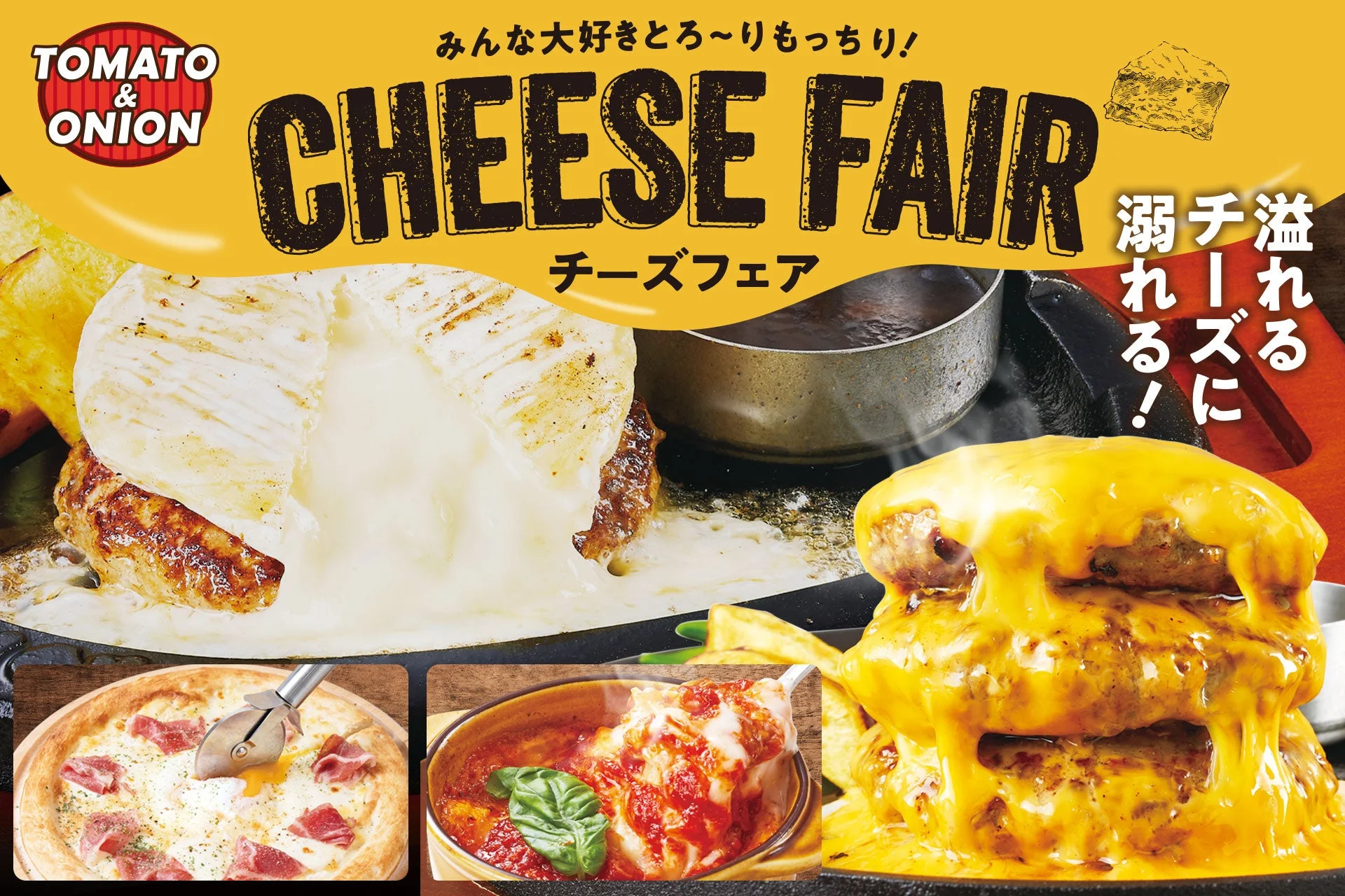 チーズ好き必見！　トマト&オニオンで「チーズフェア」開催。北海道産十勝カマンベール丸ごとトッピング　9月18日から