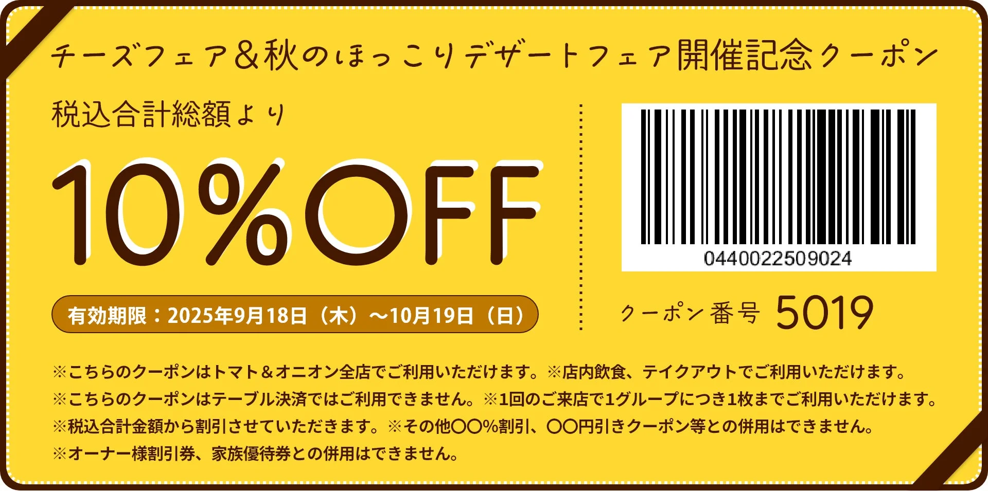 チーズフェア＆秋のほっこりデザートフェア開催記念クーポン。