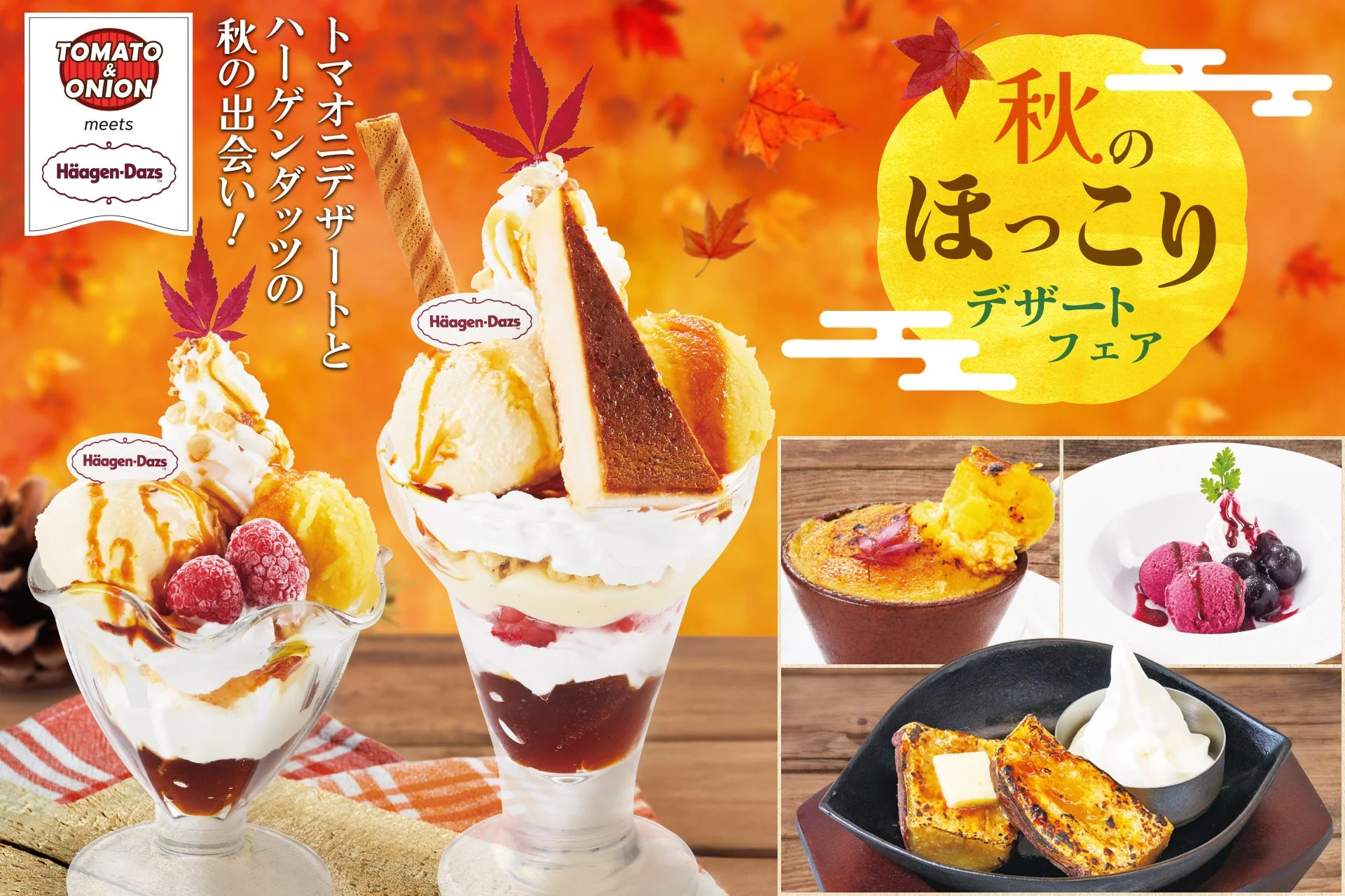 ハーゲンダッツコラボなど秋の味覚満載のデザートフェアビジュアル。
