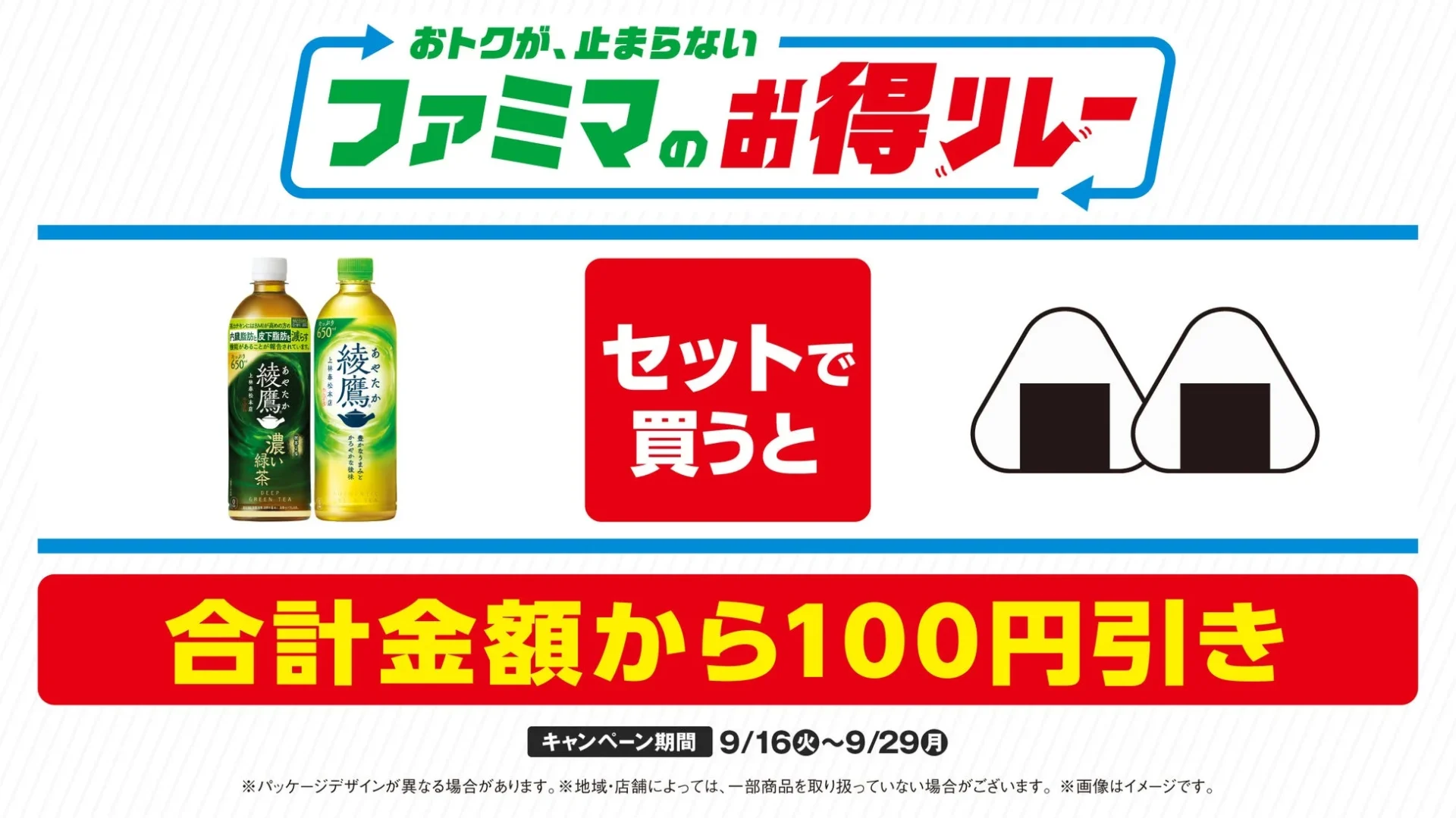 ファミマの「お得リレー」第6弾開始！　おむすび2個と綾鷹セットが100円引き　9月29日まで