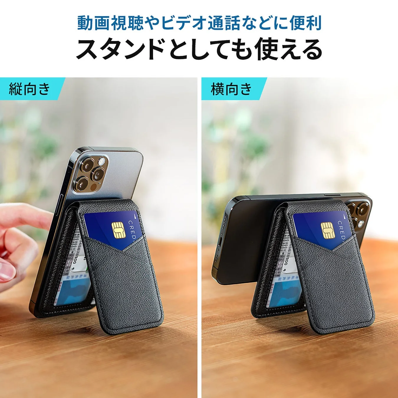 カードホルダーをスタンドとして縦置き・横置きで使用する様子