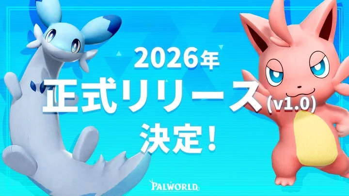 『パルワールド』2026年正式リリース決定を告げる画像
