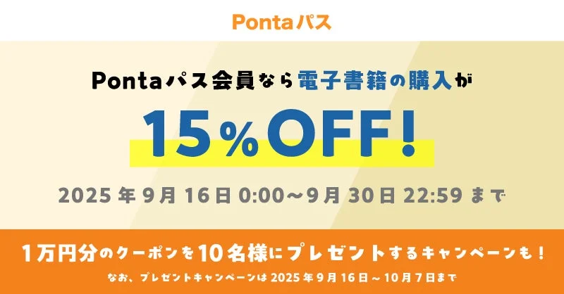 Pontaパス会員特典！　電子書籍15％OFF＆1万円分クーポンキャンペーン開始