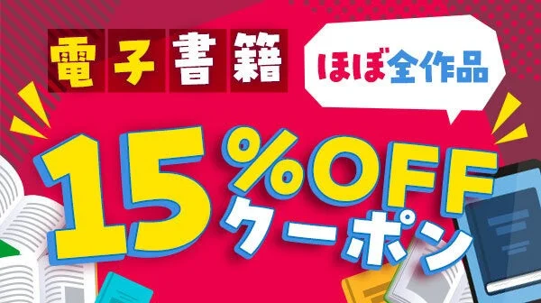 auブックパス電子書籍が15%OFFになるクーポンの案内