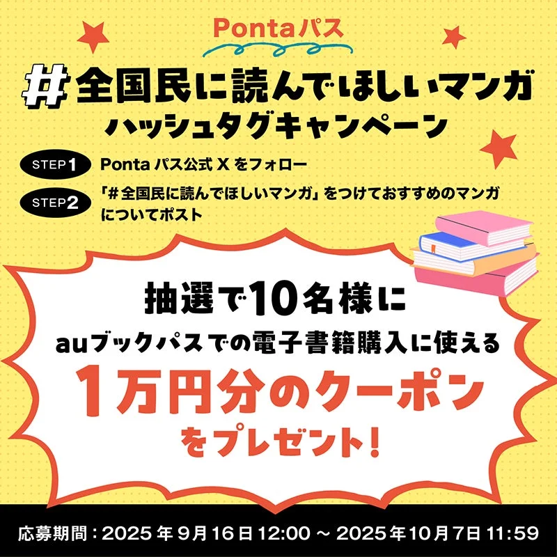 Pontaパス #全国民に読んでほしいマンガ ハッシュタグキャンペーン告知