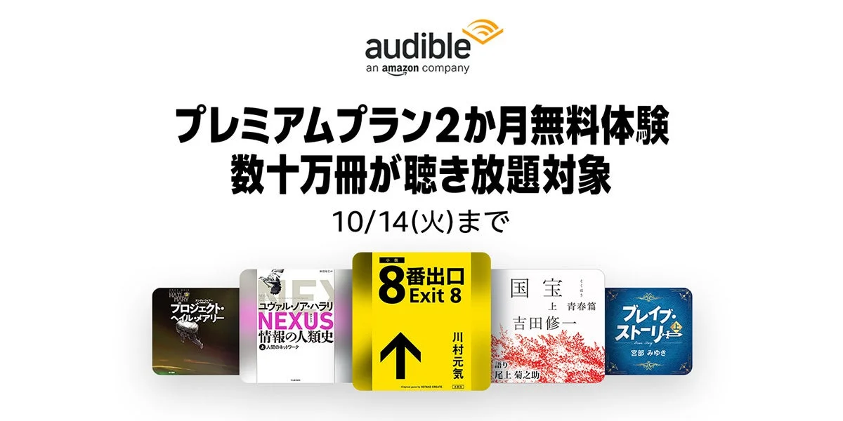 Audibleプレミアムプラン2か月無料体験キャンペーンのメインビジュアル